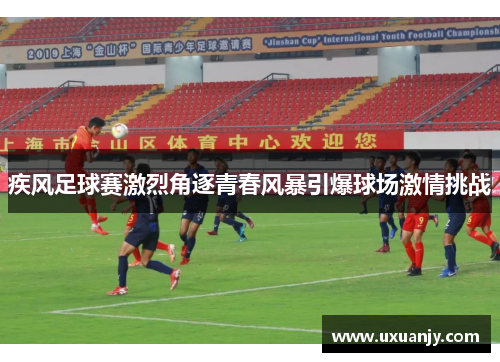 疾风足球赛激烈角逐青春风暴引爆球场激情挑战