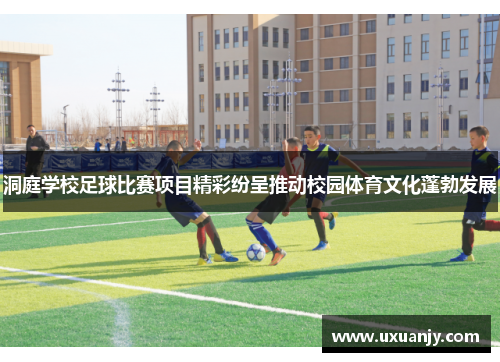 洞庭学校足球比赛项目精彩纷呈推动校园体育文化蓬勃发展