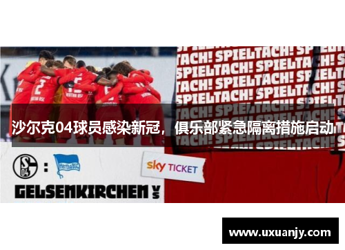 沙尔克04球员感染新冠，俱乐部紧急隔离措施启动