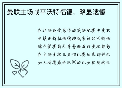 曼联主场战平沃特福德，略显遗憾