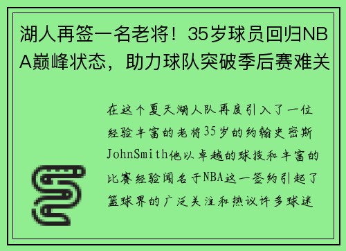 湖人再签一名老将！35岁球员回归NBA巅峰状态，助力球队突破季后赛难关