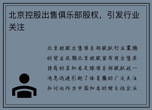 北京控股出售俱乐部股权，引发行业关注