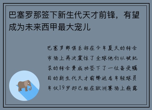 巴塞罗那签下新生代天才前锋，有望成为未来西甲最大宠儿