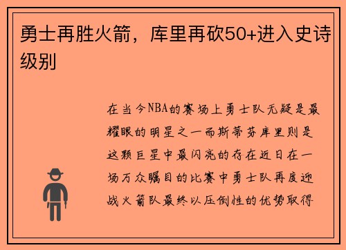 勇士再胜火箭，库里再砍50+进入史诗级别