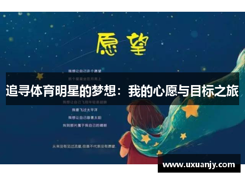追寻体育明星的梦想：我的心愿与目标之旅