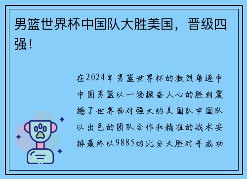 男篮世界杯中国队大胜美国，晋级四强！