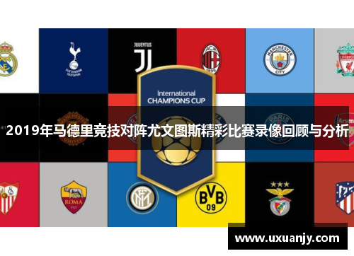 2019年马德里竞技对阵尤文图斯精彩比赛录像回顾与分析