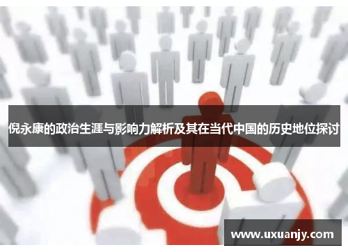 倪永康的政治生涯与影响力解析及其在当代中国的历史地位探讨