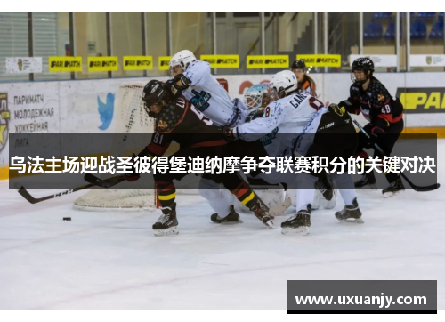 乌法主场迎战圣彼得堡迪纳摩争夺联赛积分的关键对决