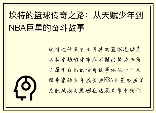 坎特的篮球传奇之路：从天赋少年到NBA巨星的奋斗故事