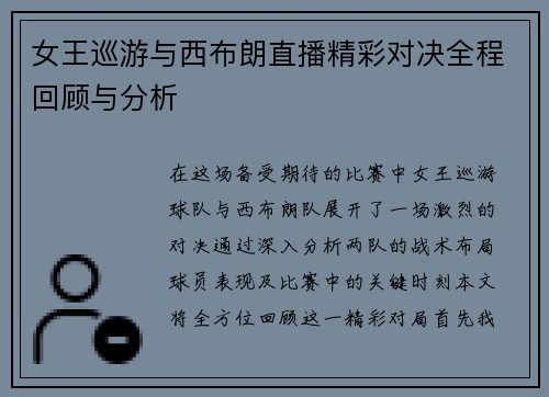 女王巡游与西布朗直播精彩对决全程回顾与分析