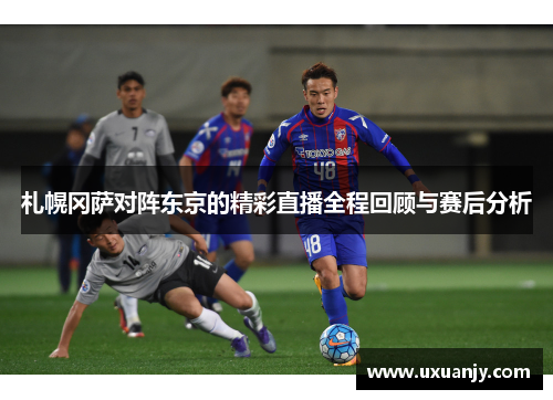 札幌冈萨对阵东京的精彩直播全程回顾与赛后分析