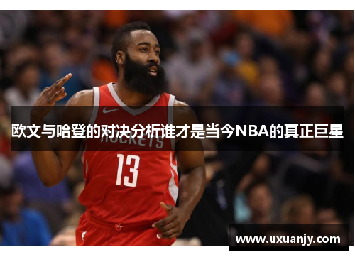 欧文与哈登的对决分析谁才是当今NBA的真正巨星