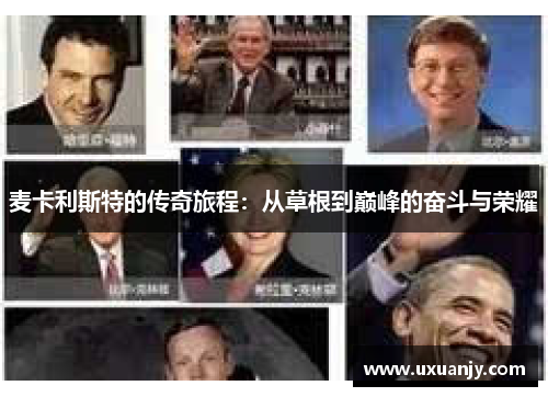 麦卡利斯特的传奇旅程：从草根到巅峰的奋斗与荣耀
