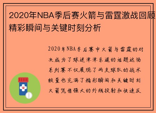2020年NBA季后赛火箭与雷霆激战回顾精彩瞬间与关键时刻分析