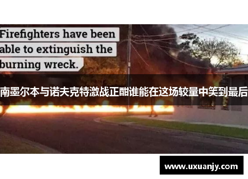 南墨尔本与诺夫克特激战正酣谁能在这场较量中笑到最后