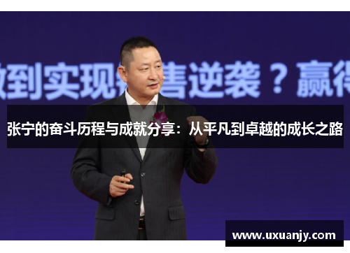 张宁的奋斗历程与成就分享：从平凡到卓越的成长之路