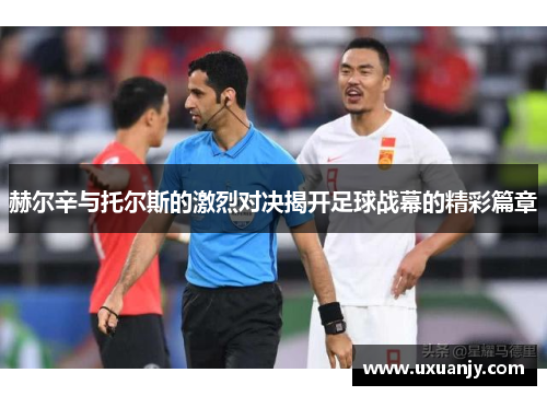 赫尔辛与托尔斯的激烈对决揭开足球战幕的精彩篇章
