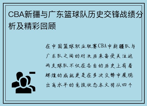 CBA新疆与广东篮球队历史交锋战绩分析及精彩回顾