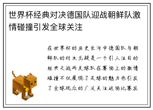 世界杯经典对决德国队迎战朝鲜队激情碰撞引发全球关注