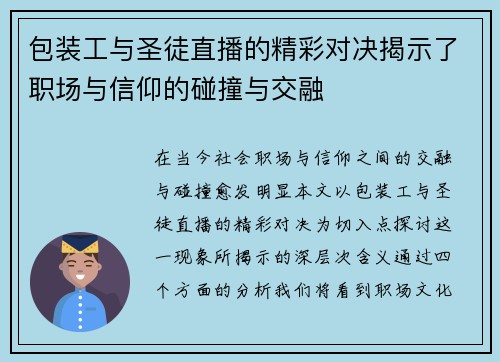 包装工与圣徒直播的精彩对决揭示了职场与信仰的碰撞与交融