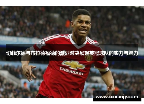 切菲尔德与布拉德福德的激烈对决展现英冠球队的实力与魅力